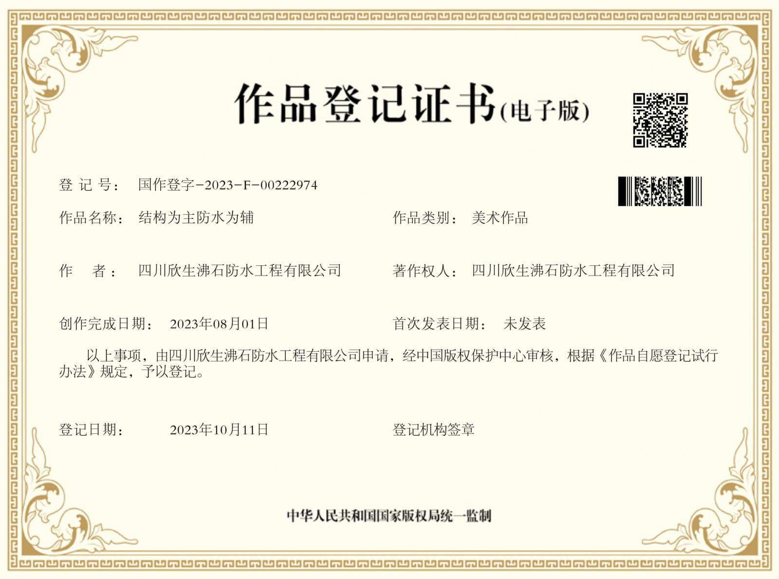 作品登记证书 · 结构为主防水为辅